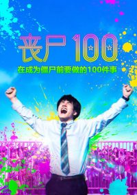 僵尸100：在成为僵尸前要做的100件事 poster