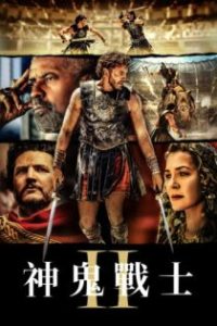 角斗士2 poster