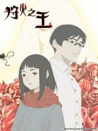 狩火之王 poster