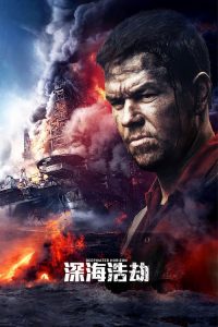 深海浩劫 poster