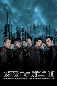 无间道2 poster