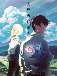 光死去的夏天 poster
