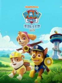 汪汪队立大功 poster