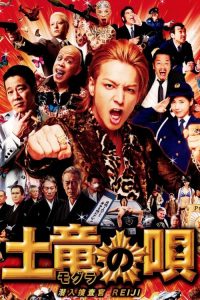 鼹鼠之歌 poster