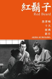 红胡子 poster