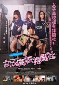 女子高校拷问部 poster