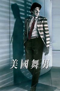 美国舞男 poster