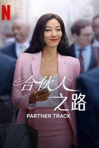 合伙人之路 poster