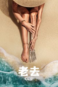 老去 poster