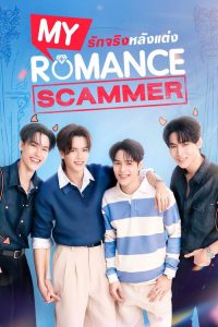 骗婚 poster