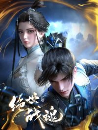 绝世战魂 poster