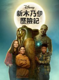 木乃伊历险记 poster