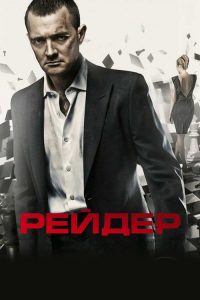 入侵者 poster