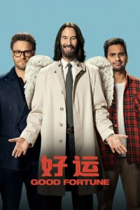 好运 poster