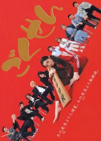 极道鲜师 poster