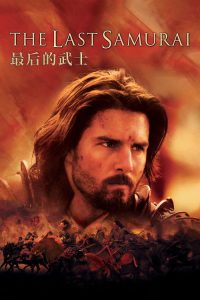 最后的武士 poster