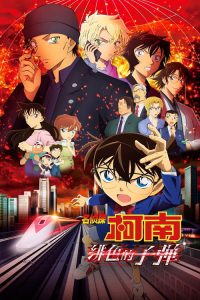 名侦探柯南：绯色的子弹 poster