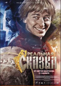 Реальная сказка poster