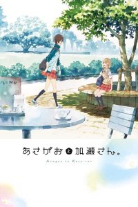 牵牛花与加濑同学 poster