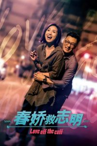春娇救志明 poster