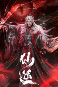 仙逆 poster