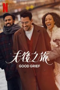 放下旅程 poster
