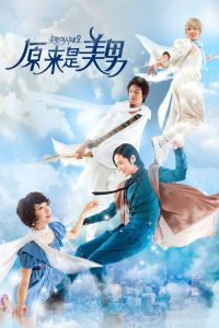 原来是美男 poster