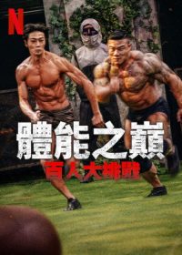 体能之巅：百人大挑战 poster