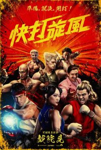 街头霸王 poster