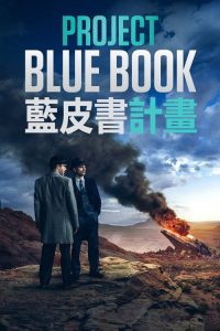 蓝皮书计划 poster