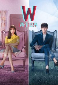 W-两个世界 poster