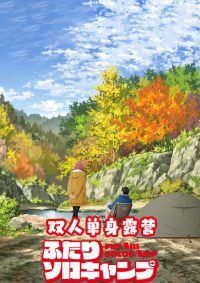 双人独自露营 poster