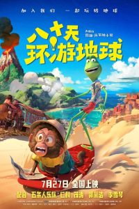 八十天环游地球 poster