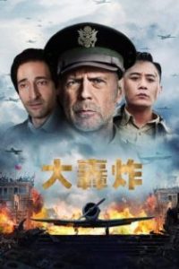 大轰炸 poster