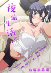 夜游生活！ poster