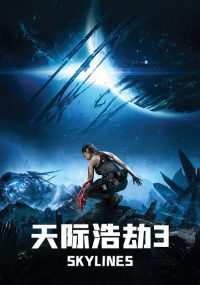 天际浩劫3 poster