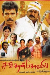 சங்கரன்கோவில் poster