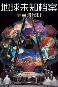 地球未知档案：宇宙时光机 poster