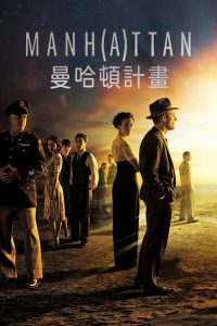 曼哈顿计划 poster