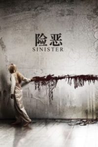 险恶 poster