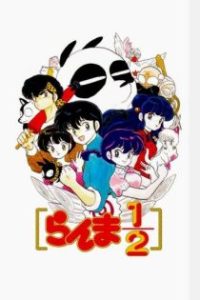 乱马½ poster