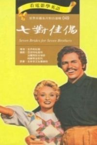 七新娘巧配七兄弟 poster