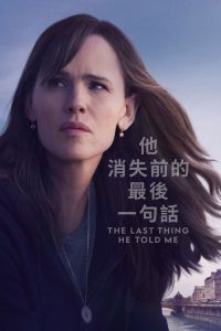 他告诉我的最后一件事 poster