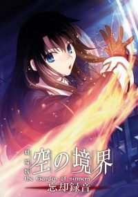空之境界 第六章 忘却录音 poster