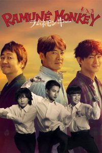 波子汽水猴子 poster