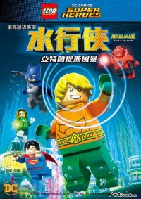 乐高DC超级英雄：亚特兰蒂斯之怒 poster