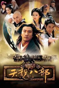天龙八部 poster