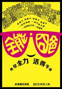 全能囧爸 poster