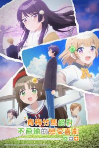 青梅竹马绝对不会输的恋爱喜剧 poster