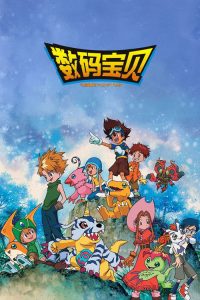 数码宝贝 poster